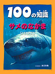 『100の知識（第３期）　サメのなかま』スティーブ・パーカー 著・渡辺政隆 監／文研出版（税別￥2500）
