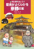 『河合敦先生と行く歴史がよくわかる京都の本』