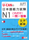 『日本語能力試験　N1/N2これだけ！　一問一答集』ユーキャン